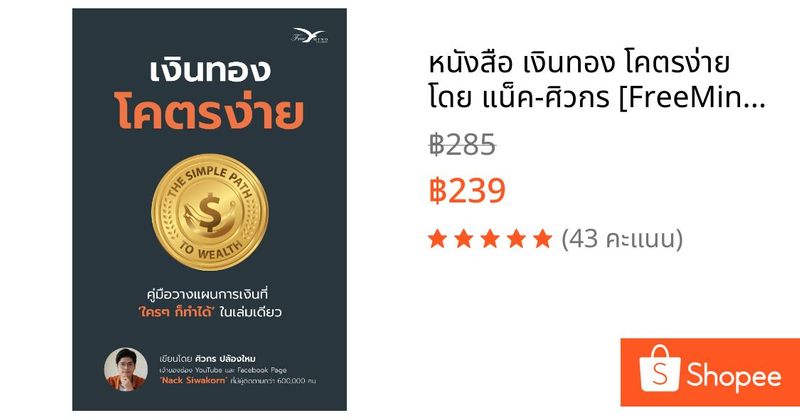 หนังสือ เงินทอง โคตรง่าย โดย แน็ค-ศิวกร [FreeMindBook] พร้อมส่ง | Shopee Thailand