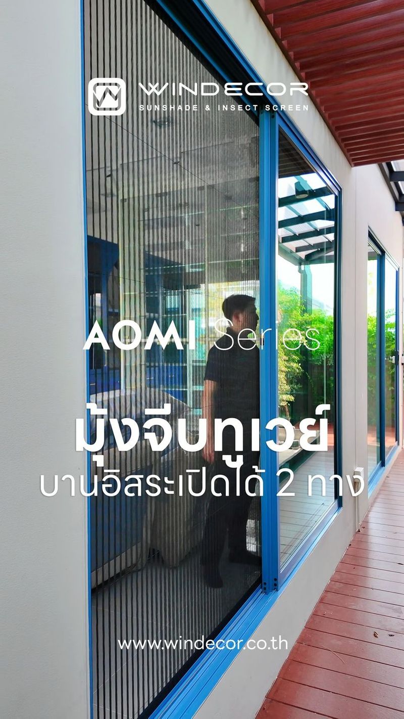 มุ้งจีบฟรีสไตล์ ไอเท็มใหม่สายแต่งบ้านต้องรู้ เปิดปิดได้ทั้งซ้าย-ขวา เข้ากับบานเลื่อนสลับได้ 🚪✨
_
กำลังมาแรงมากๆ ในโลกโซเชียล 🌐 นั่นก็คือ ”มุ้งจีบทูเวย์” หรือที่เรียกกันว่ามุ้งจีบฟรีสไตล์นั่นเอง! 💡 ไอเดียเจ๋งๆ นี้ไม่ได้แค่เปิดปิดซ้ายขวาธรรมดานะครับ แต่เขาออกแบบมาเพื่อใช้กับประตูหน้าต่างบานเลื่อนสลับแบบไม่มีบานฟิกเลยล่ะ คือจะเลื่อนซ้ายก็เปิดมุ้งจีบซ้าย จะเลื่อนขวาก็เปิดมุ้งจีบขวา สะดวกสุดๆ ไปเลย! ↔️😃
_
ไม่ว่าจะเปิดรับลม 🍃 หรือกันยุงกันแมลง 🦟 ก็ทำได้แบบชิลๆ ไม่มีสะดุด แถมยังประหยัดพื้นที่ด้วยนะ 🏡 ผมว่านี่เป็นไอเท็มที่สายรักบ้านยุคนี้ต้องมีติดบ้านไว้เลยทีเดียว! 🛋️🌟
.
ข้อมูลทางเทคนิค: • https://bit.ly/3qNP7aK • https://bit.ly/3T4eroq
_
𝗖𝗢𝗡𝗧𝗔𝗖𝗧 𝗨𝗦
• Call Center: 081 350 5391 (พิชญ์)
• LINE Official: https://line.me/ti/p/hgVgO9g1PX
• Website: https://windecor.co.th
• Crystal Design Center (CDC), Building F, 2nd Floor
• Open 10:00-19:00 (Closed on Mondays)
_
#WINDECOR #มุ้งจีบฟรีสไตล์ #มุ้งจีบทูเวย์ #มุ้งจีบ #มุ้งจีบประตู #มุ้งจีบหน้าต่าง #มุ้งจีบกันยุง #มุ้งจีบคุณภาพ #มุ้งจีบราคาถูก #มุ้งจีบติดตั้งง่าย #มุ้งจีบพับเก็บได้ #มุ้งจีบประหยัดพื้นที่ #มุ้งจีบดีไซน์สวย #มุ้งจีบสีดำ #มุ้งจีบญี่ปุ่น #มุ้งจีบแข็งแรง #มุ้งจีบกันแมลง #มุ้งจีบเปิดปิดสะดวก #มุ้งจีบลื่นไหล #มุ้งจีบปรับแต่งได้ | Windecor Marketing Team