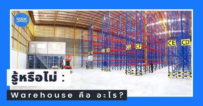 Warehouse คือ อะไร? | FATEK Group