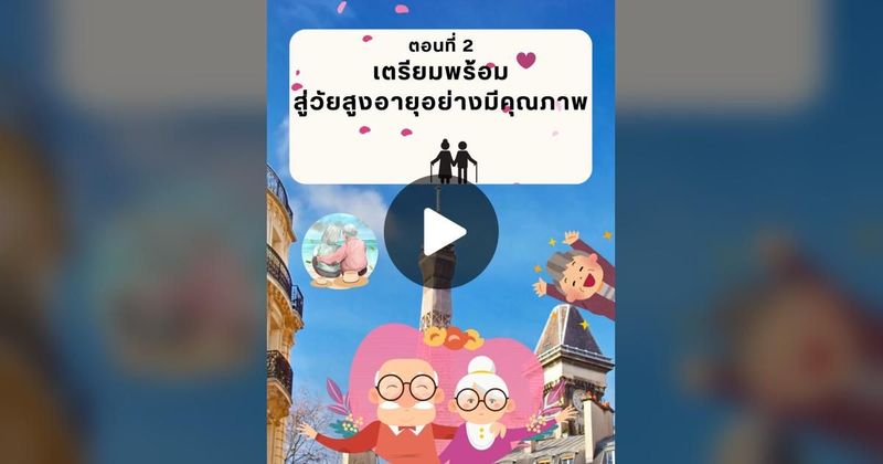 TikTok · กรมกิจการผู้สูงอายุ