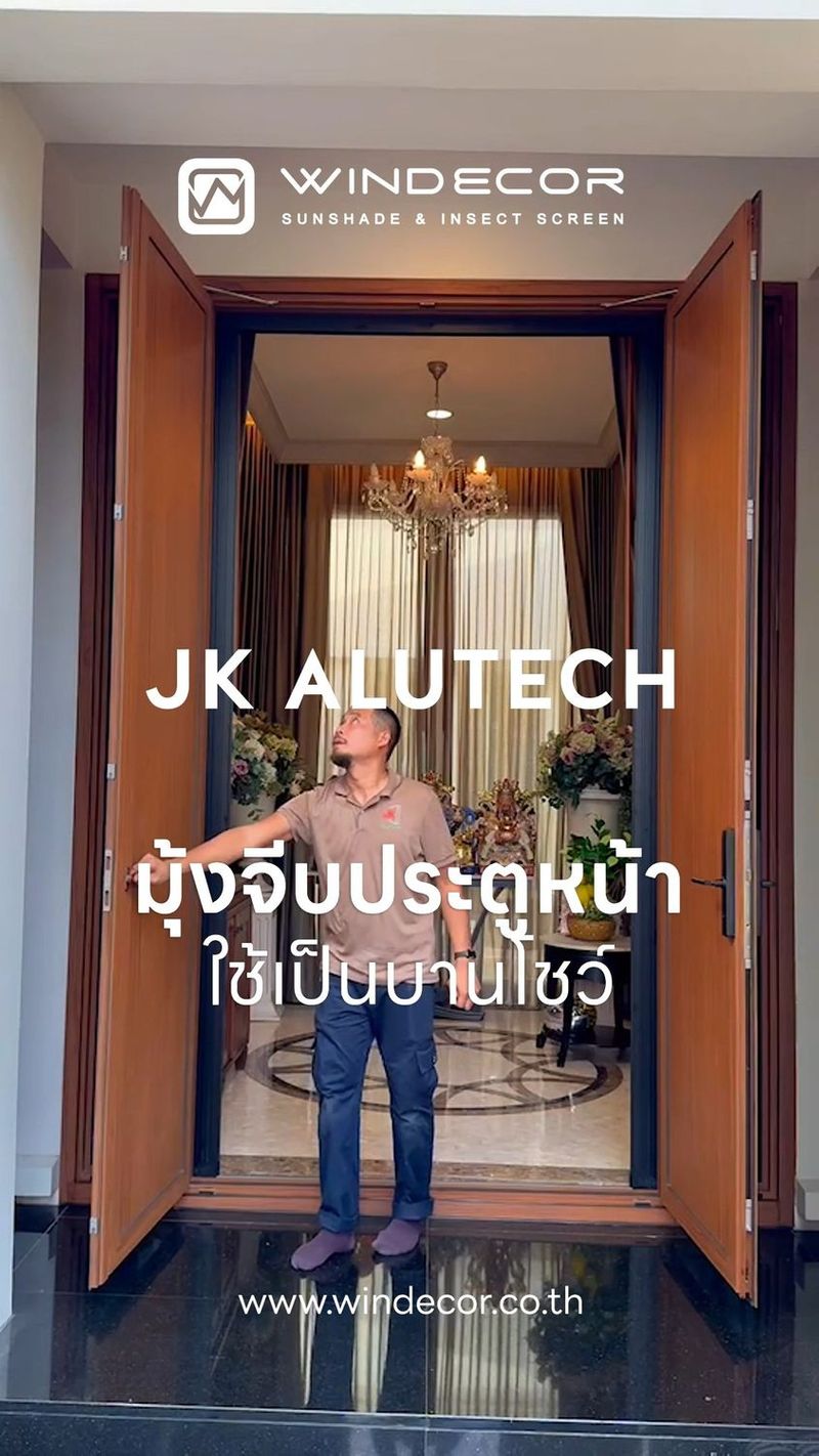 มุ้งจีบ – การตกแต่งบานโชว์ให้สวยงามและลงตัว! 🌟🏡
_
เรามาพูดคุยกันถึงเรื่องของประตูบานโชว์ ซึ่งเป็นจุดสำคัญที่ทุกคนต้องเห็นทุกครั้งที่เข้าออกบ้าน คำถามคือเราควรติดมุ้งลวดไหม? และมุ้งลวดรูปแบบไหนที่เหมาะสมที่สุด? มุ้งจีบคือคำตอบที่น่าสนใจ เพราะมันไม่เพียงแค่ทำให้ประตูบานโชว์ของคุณดูดี แต่ยังรักษาความสวยงามและการออกแบบให้ลงตัวด้วยครับ 🌿💨 _
เมื่อมุ้งจีบติดตั้งจะซ่อนตัวได้อย่างเนียน ๆ ไม่เกะกะ และไม่บดบังมุมมองตามหลักฮวงจุ้ย ทำให้คุณสามารถเข้าออกบ้านได้อย่างสะดวกสบาย โดยไม่ต้องกังวลเกี่ยวกับการขัดขวางหรือบดบังความสวยงาม
_
#มุ้งจีบ #ตกแต่งบ้าน #บานโชว์ #ฮวงจุ้ย #ออกแบบบ้าน
_
ขอขอบคุณ บริษัท เจเค อลูเทค จำกัด
สำหรับผลงานการติดตั้งที่ใส่ใจในทุกรายละเอียด
ด้วยความมืออาชีพจากตัวแทนจำหน่ายภาคเหนือ จังหวัดเชียงราย
.
.
Please add us for more information
Line : @windecor | Windecor Marketing Team