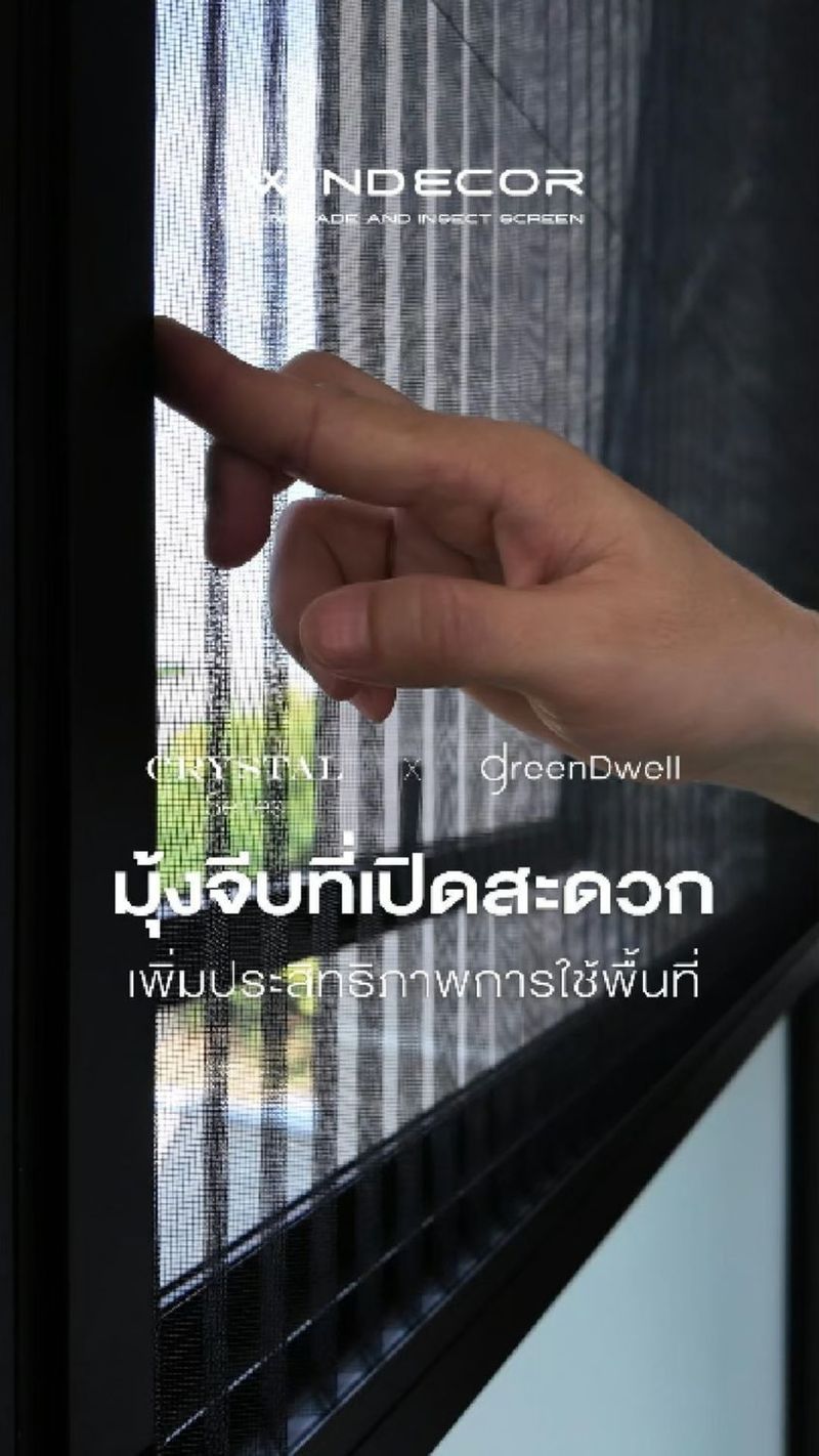 2.5K views · 11 reactions | เคยเจอปัญหามุ้งจีบเปิดยากมั้ย? แล้วมันจะดีขึ้นได้ยังไง? มาดูวิธีออกแบบที่ช่วยให้เปิดง่าย ไม่ติด!
_
อยากรู้ว่าทำไมมุ้งจีบถึงมีความสำคัญในการออกแบบบ้าน? ไม่ใช่แค่เรื่องของการกันแมลงนะ แต่ยังเกี่ยวข้องกับการใช้พื้นที่ให้มีประสิทธิภาพและการสร้างความสะดวกในการใช้งานด้วย!
_
เคยเจอปัญหามุ้งจีบเปิดยาก ฝืดบ้างหรือเปิดแล้วมันติดมุมหน้าต่างไหม? ลองมาดูการออกแบบที่สามารถแก้ปัญหานี้ได้! เพราะมุ้งจีบที่ออกแบบดีจะช่วยให้คุณใช้พื้นที่ได้คุ้มค่ามากขึ้น สะดวกในการเปิดและปิด พร้อมทั้งช่วยรักษาคุณภาพอากาศภายในบ้านให้อยู่ในสภาพดี
เป็นการร่วมมือกันระหว่าง Windecor และ GreenDwell ที่เน้นหลักการ Well-being และ Sustainability สร้างความสบายและการมีคุณภาพชีวิตที่ดีขึ้นผ่านการออกแบบที่ใส่ใจทั้งในด้านสถาปัตยกรรมและธรรมชาติ ✨
_
มาดูว่ามุ้งจีบจาก Windecor จะช่วยคุณได้อย่างไรในการสร้างบ้านที่สมบูรณ์แบบ!
_
อยากรู้เพิ่มเติม? ลองเปิดคลิปแล้วมาคุยกันว่า มุ้งจีบทำให้บ้านคุณสะดวกขึ้นยังไง! 💬
_
𝗖𝗢𝗡𝗧𝗔𝗖𝗧 𝗨𝗦
• Call Center: 09 4943 5562, 061 849 9886
• LINE Official: https://page.line.me/windecor (@windecor)
• Website: https://windecor.co.th
• Crystal Design Center (CDC), Building F, 2nd Floor
• Open 10:00-19:00 (Closed on Mondays)
_
ดาวน์โหลดแค็ตตาล็อกและข้อมูลเพิ่มเติม • Insect Screens: https://bit.ly/4kmGWJO • Sun Shades: https://bit.ly/3Xq5SWR _
#มุ้งจีบ #มุ้งลวด #Windecor #บ้านสวย #การออกแบบบ้าน #GreenDwell #ออกแบบบ้าน #บ้านปลอดภัย #บ้านน่าอยู่ #บ้านมีสุข #Sustainability #Wellbeing #พื้นที่ใช้สอย | WINDECOR