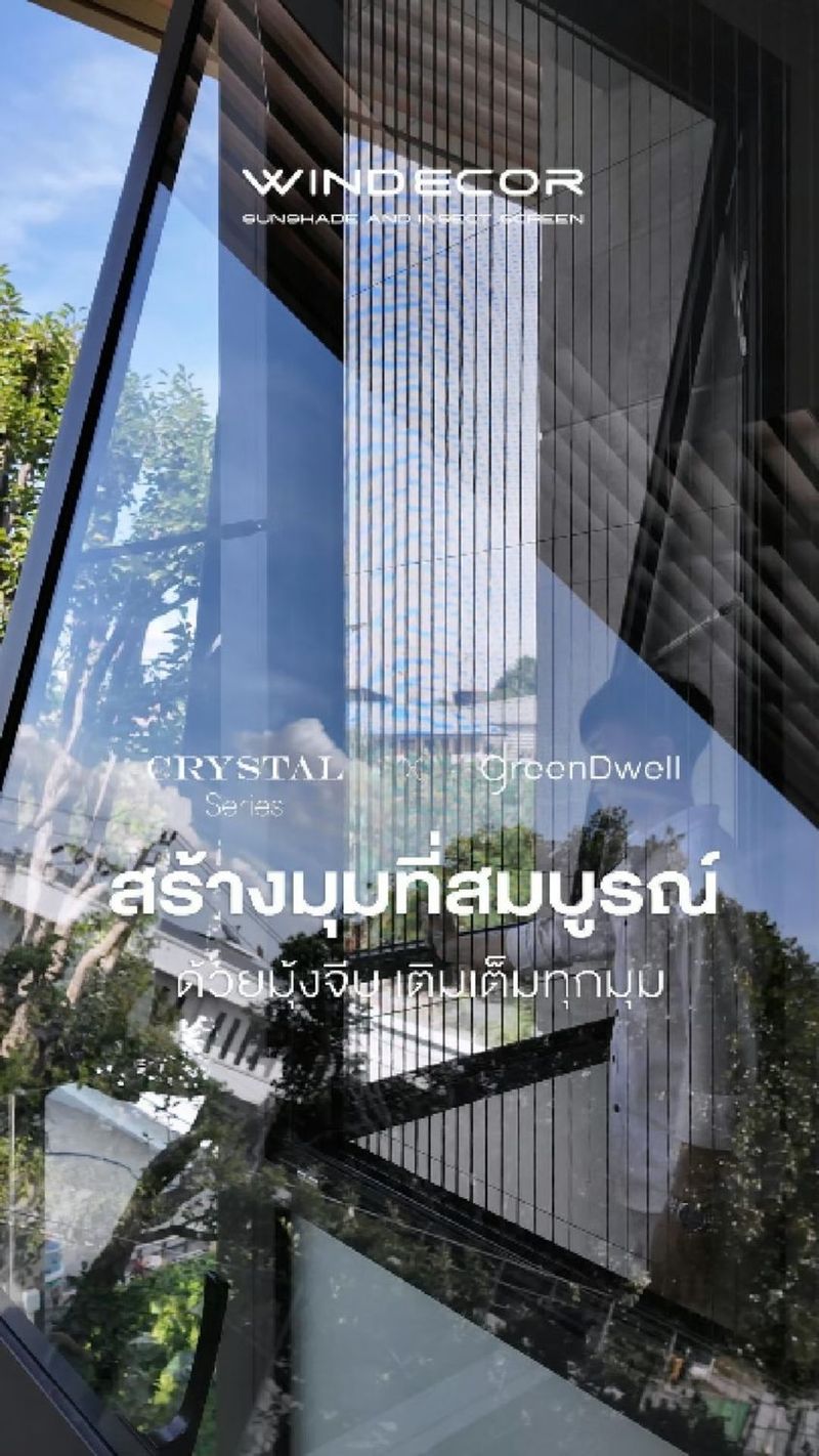 2K views · 48 shares | บ้านแบบนี้ก็มี มุ้งจีบได้! 🏠 แค่เปิดคลิปดู แล้วจะรู้ว่า มันทำให้บ้านเปลี่ยนไปได้ยังไง! 💡
_
🌱 มุ้งจีบกับบ้านของคุณ… มันทำได้มากกว่าที่คุณคิด! มองหาไอเดียที่ช่วยให้บ้านสวยและยังรักษาสิ่งแวดล้อม? มุ้งจีบจาก Windecor ตอบโจทย์! ไม่เพียงแค่ป้องกันแมลง แต่มันยังช่วยเพิ่มความสะดวกสบายให้บ้านคุณในทุกมุมมอง ด้วยการออกแบบที่ร่วมกับ GreenDwell ภายใต้แนวคิด Well-being และ Sustainability 🌿 สถาปัตยกรรมยั่งยืนที่สามารถใช้ประโยชน์จากแสงและลมธรรมชาติได้อย่างเต็มที่
_
บ้านของคุณพร้อมแล้วหรือยัง? เติมเต็มทุกมุมด้วยมุ้งจีบจาก Windecor เพื่อความสบายทุกวัน!
_
𝗖𝗢𝗡𝗧𝗔𝗖𝗧 𝗨𝗦
• Call Center: 09 4943 5562, 061 849 9886
• LINE Official: https://page.line.me/windecor (@windecor)
• Website: https://windecor.co.th
• Crystal Design Center (CDC), Building F, 2nd Floor
• Open 10:00-19:00 (Closed on Mondays)
_
ดาวน์โหลดแค็ตตาล็อกและข้อมูลเพิ่มเติม • Insect Screens: https://bit.ly/4kmGWJO • Sun Shades: https://bit.ly/3Xq5SWR _
#มุ้งจีบ #มุ้งลวด #Windecor #บ้านสวย #การตกแต่งบ้าน #บ้านน่าอยู่ #GreenDwell #WellBeing #Sustainability #ArchitecturalDesign #HomeDecor | WINDECOR