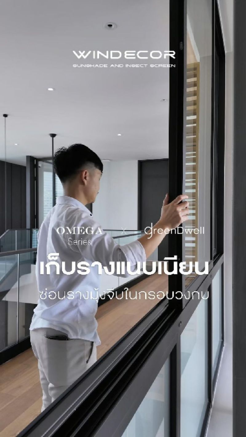 50 shares | บ้านสวยขนาดนี้…แต่รางมุ้งจีบหายไปไหน? 🤔✨
_
สงสัยกันมั้ยครับ? บ้านสวยเป๊ะทุกรายละเอียด แต่ทำไมไม่เห็น รางมุ้งจีบ เลย! ก็เพราะเค้าซ่อนไว้ในกรอบวงกบแบบเนียนกริ๊บ 🏡 งานนี้ WINDECOR ร่วมออกแบบกับ GreenDwell ภายใต้แนวคิด Well-being & Sustainability ใส่ใจทั้งดีไซน์และสิ่งแวดล้อม เก็บรายละเอียดเป๊ะ ให้บ้านสวยแบบไร้ที่ติ
_
อยากรู้ว่าทำยังไง? ทักมาได้เลยครับ!
_
𝗖𝗢𝗡𝗧𝗔𝗖𝗧 𝗨𝗦
• Call Center: 09 4943 5562, 061 849 9886
• LINE Official: https://page.line.me/windecor (@windecor)
• Website: https://windecor.co.th
• Crystal Design Center (CDC), Building F, 2nd Floor
• Open 10:00-19:00 (Closed on Mondays)
_
ดาวน์โหลดแค็ตตาล็อกและข้อมูลเพิ่มเติม • Insect Screens: https://bit.ly/4kmGWJO • Sun Shades: https://bit.ly/3Xq5SWR _
#Windecorมุ้งจีบ #Windecorบ้านสวย #Windecorดีไซน์เนี๊ยบ #Windecorซ่อนราง #WindecorGreenDwell #WindecorWellbeing #WindecorSustainability #Windecorบ้านในฝัน #Windecorของดีต้องมี #Windecorดีไซน์ล้ำ | WINDECOR