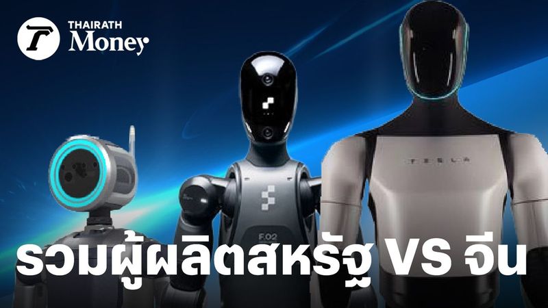 สงคราม ”หุ่นยนต์มนุษย์” สหรัฐ VS จีน Top 5 ผู้ผลิต Humanoid ตัวแทนแรงงานยุคใหม่