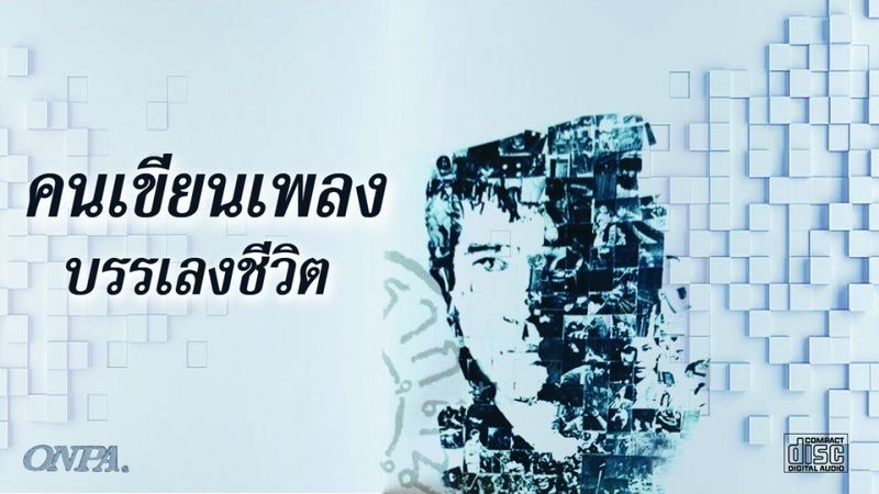คนเขียนเพลงบรรเลงชีวิต - ธเนศ วรากุลนุเคราะห์