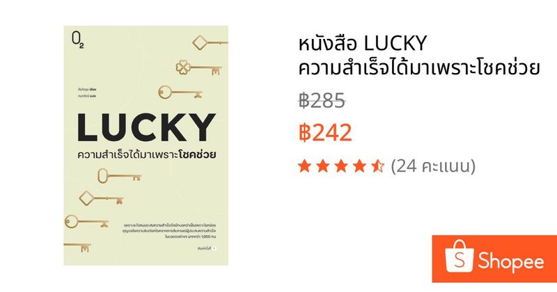 หนังสือ LUCKY ความสำเร็จได้มาเพราะโชคช่วย | Shopee Thailand