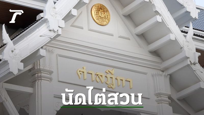 ศาลฯ สั่งเรียกพยานอีก 20 ปาก ไต่สวนปม “ทักษิณ” วันที่ 4, 8 และ 15 ก.ค. 68