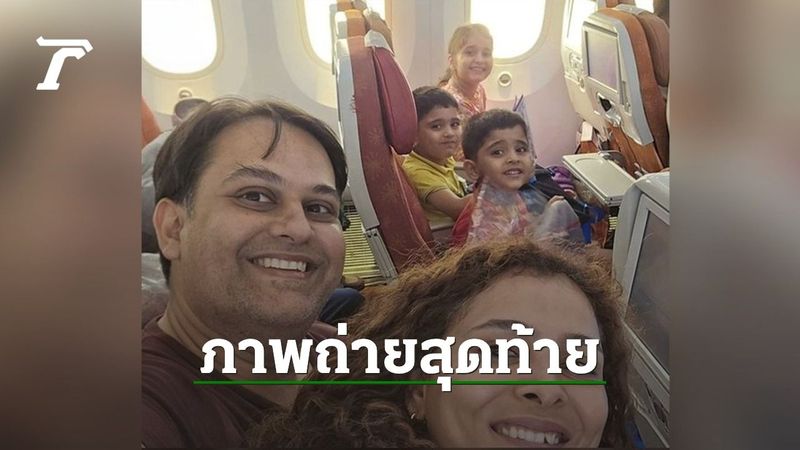 สุดเศร้า ภาพถ่ายสุดท้ายของครอบครัวหมออินเดีย เสียชีวิตบนเครื่องบิน ”แอร์ อินเดีย”