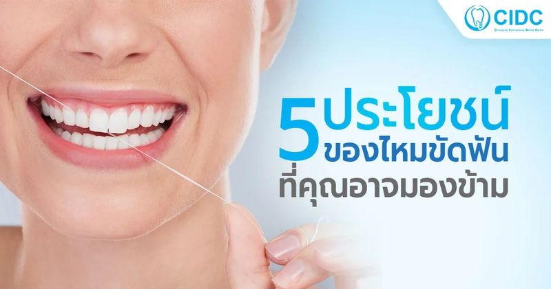 5 ประโยชน์ของไหมขัดฟัน ที่คุณอาจมองข้าม | คลินิกทันตกรรม เชียงใหม่
