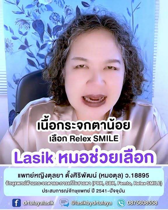 รักษาสายตาวิธีไหนดี อยากให้หมอช่วยเลือก โดย พญ.ตุลยา ตั้งศิริพัฒน์