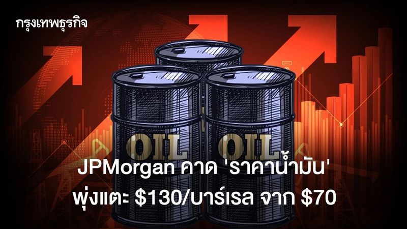 JPMorgan คาด ‘ราคาน้ำมัน’ พุ่งแตะ $130/บาร์เรล จาก $70 หากสงครามบานปลาย