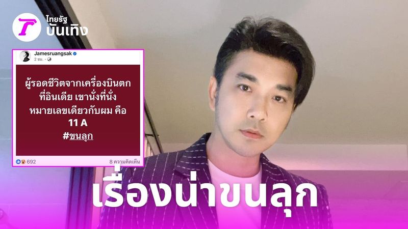 เจมส์ เรืองศักดิ์ โพสต์ถึงเหตุการณ์เครื่องบินตกอินเดีย นั่งที่เดียวกัน ทำขนลุก