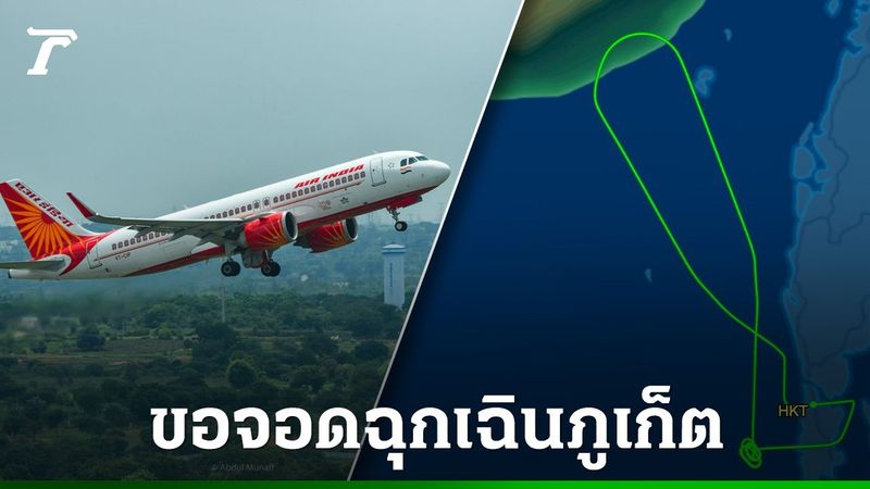 ″แอร์อินเดีย” วนกลับมาจอดฉุกเฉินที่ภูเก็ต หลังพบข้อความขู่วางระเบิด