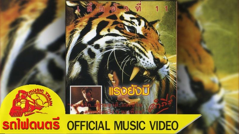 แรงยังมี - พงษ์สิทธิ์ คำภีร์ [ OFFICIAL MV ]