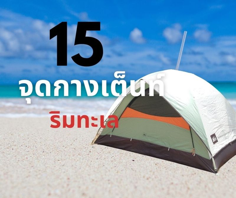 รวม 15 จุด กางเต็นท์ริมทะเล นอนชิลล์ ๆ มาฟังเสียงคลื่นกัน - มอเตอร์ทริปดอทเน็ต(motor-trip)