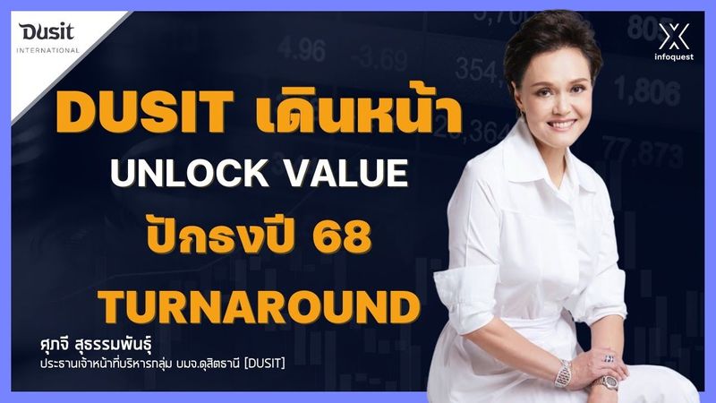 DUSIT เดินหน้า Unlock Value ปักธงปี 68 Turnaround | InfoQuestNews