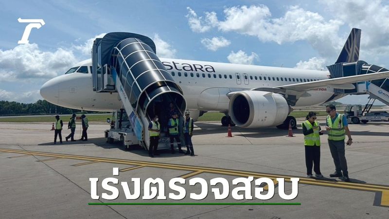 ผอ.การท่าภูเก็ต เผยพบข้อความเขียนขู่วางระเบิดในห้องน้ำเครื่องแอร์อินเดีย