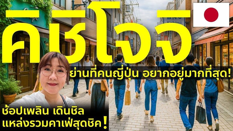 คิชิโจจิ ย่านที่คนญี่ปุ่นโหวตให้ น่าอยู่ที่สุดในโตเกียว เดินช้อป ชิล เที่ยวญี่ปุ่น Tokyo Kichijoji