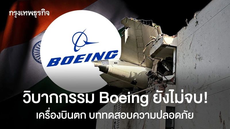 วิบากกรรม Boeing 787 ยังไม่จบ! เครื่องบินตก สู่บททดสอบความปลอดภัย