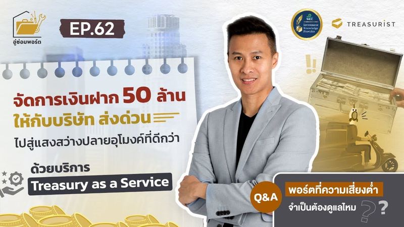 อู่ซ่อมพอร์ต EP.62 | จัดการเงินฝาก 50 ล้าน ให้กับบริษัท ส่งด่วน ไปสู่แสงสว่างปลายอุโมงค์ที่ดีกว่า