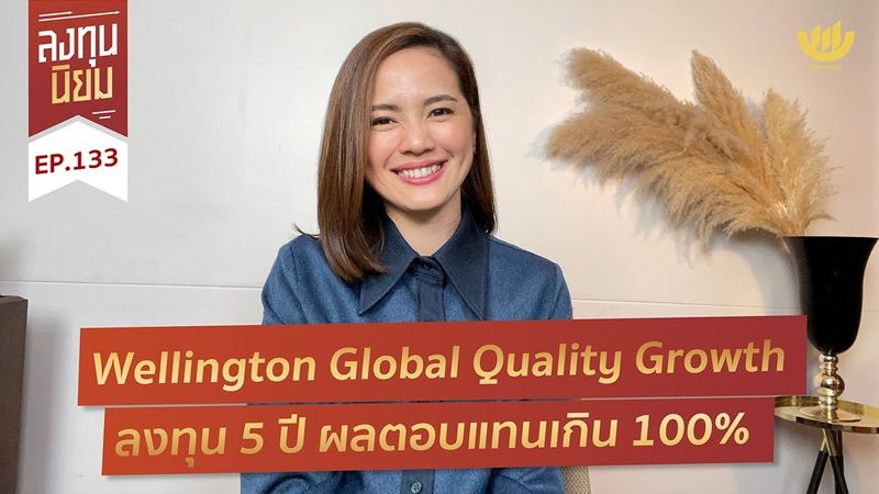 Wellington Global Quality Growth | ลงทุน 5 ปี ผลตอบแทนเกิน 100% | ลงทุนนิยม EP.133