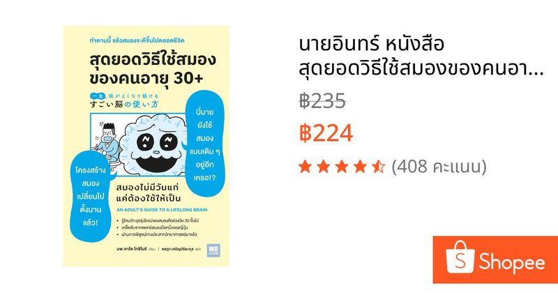 นายอินทร์ หนังสือ สุดยอดวิธีใช้สมองของคนอายุ 30+ | Shopee Thailand