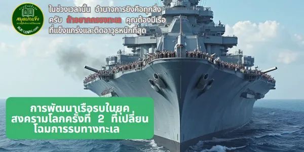 การพัฒนาเรือรบในยุคสงครามโลกครั้งที่ 2 ที่เปลี่ยนโฉมการรบทางทะเล » รักเรียน รวมความรู้วิชาภาษาอังกฤษไว้ใน”สมุดปกแข็ง”ของฉัน