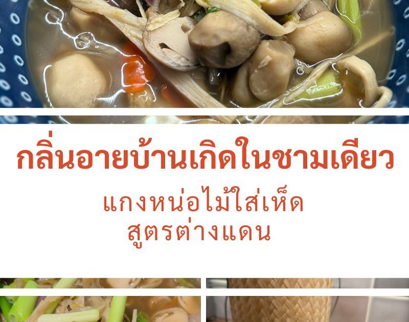 แกงหน่อไม้ใส่เห็ดฟางในต่างแดน: กลิ่นอายบ้านเกิดในชามเดียว