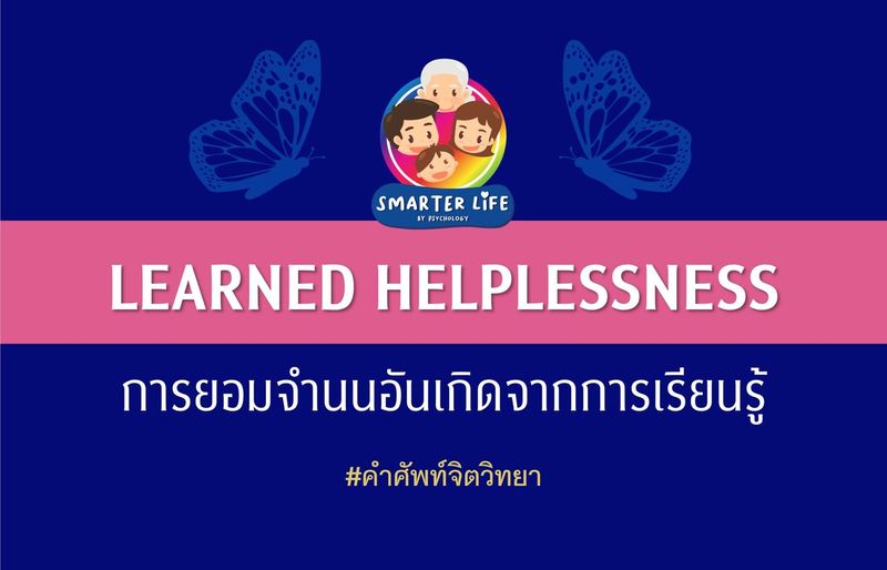 Learned helplessness – การยอมจำนนอันเกิดจากการเรียนรู้