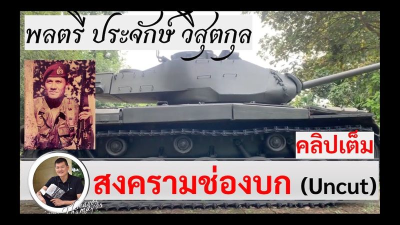 สงครามช่องบก (UNCUT คลิปเต็ม) พลตรี ประจักษ์ วิสุตกุล สัมภาษณ์โดยศนิโรจน์ ธรรมยศ #สงคราม