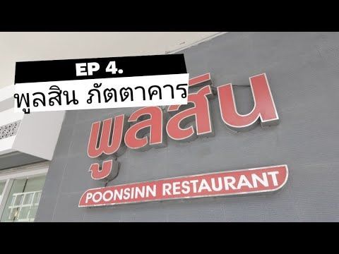 EP4 พูลสินภัตตาคาร เป็ดย่างแสนอร่อยย่านวิสุทธิกษัตริย์ #สายกิน #ที่กิน #ร้านอาหาร