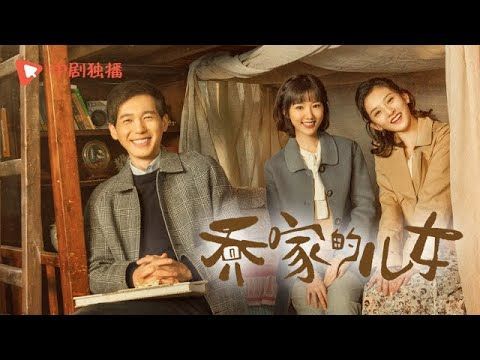 乔家的儿女 ●正在热播●海报拍摄花絮：乔家儿女大型“摇花手”现场，全员“坑”哥欢乐不停【中剧独播】
