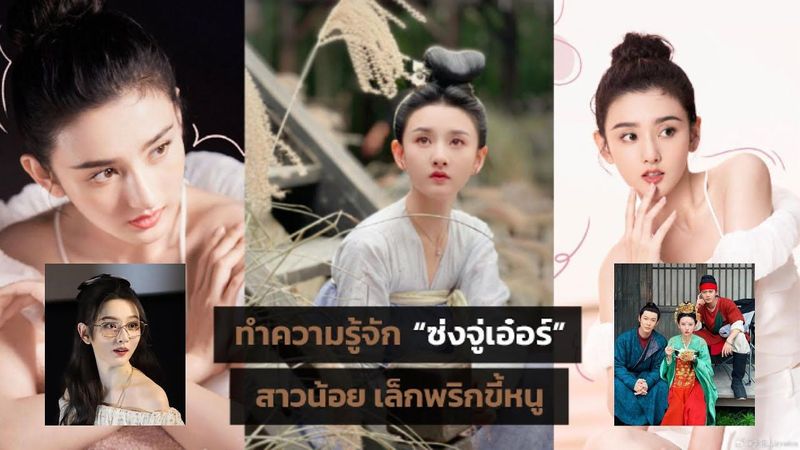 ทำความรู้จัก ซ่งจู่เอ๋อร์ สาวน้อย เล็กพริกขี้หนู | #ดาราจีน
