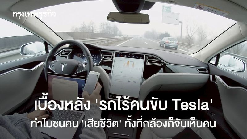 เบื้องหลัง ‘รถไร้คนขับ Tesla’ ทำไมชนคน ‘เสียชีวิต’ ทั้งที่กล้องก็จับเห็นคน