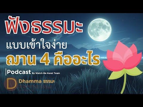 ฟังธรรมะ เข้าใจง่าย เล่าและอธิยาย เรื่อง ฌาน 4 คืออะไร I จิคสงบเป็นสุข ผ่อนคลายทุกข์ Podcast