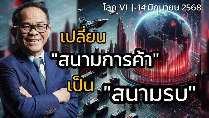 เปลี่ยน ”สนามการค้า” เป็น ”สนามรบ” | ดร.นิเวศน์ | 14 มิถุนายน 2568