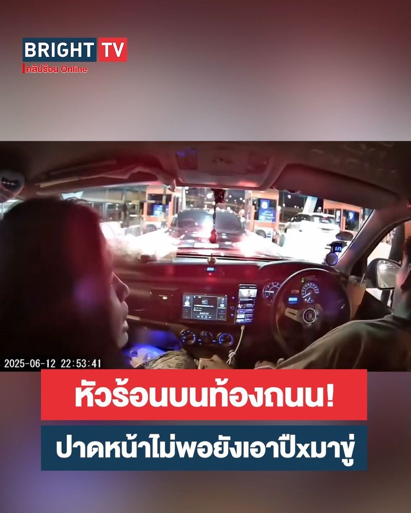 2.7M views · 21K reactions | เกือบวางมวยบนทางด่ว! กล้องหน้ารถเผยนาที เก๋งขับปาดหน้าแซวคิวด่านผ่านทาง | เกือบวางมวยบนทางด่ว! กล้องหน้ารถเผยนาที เก๋งขับปาดหน้าแซวคิวด่านผ่านทาง ก่อนลงมาหาเรื่องเจ้าของรถกระบะ โชคดีมีเมียคอยเตือนสติ #คลิปโซเชียล #คลิปไวรัล... | By Bright TV | Facebook