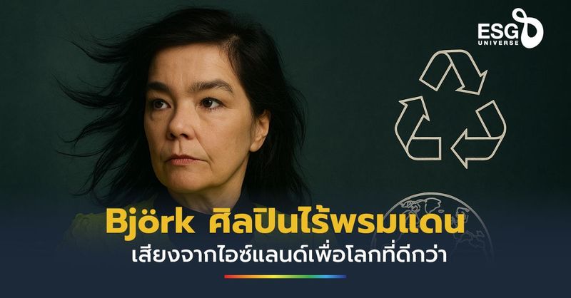 Björk ศิลปินไร้พรมแดนกับภารกิจด้านสิ่งแวดล้อม: เสียงจากไอซ์แลนด์เพื่อโลกที่ดีกว่า - ESG Universe
