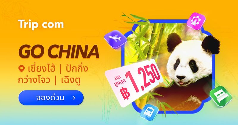 จองเที่ยวจีน ครบ จบ ในที่เดียว - เที่ยวบิน โรงแรม รถไฟ และสถานที่ท่องเที่ยว | Trip.com