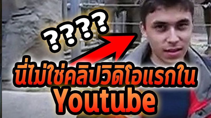 ปริศนาวิดิโอแรกในยูทูปไม่ใช่Me At The Zoo??? - Mystery World
