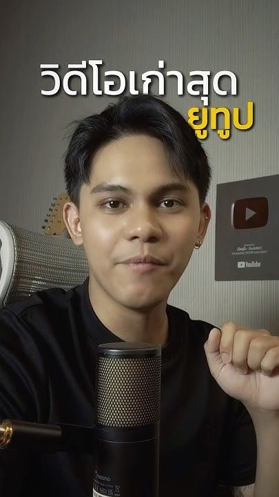 3 วิดีโอเก่าสุดในยูทูป ▶️