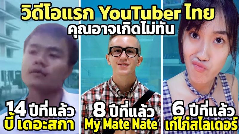 10 วิดีโอแรกของ YouTuber ไทย ที่คุณอาจเกิดไม่ทัน (เกิดไม่ทัน)