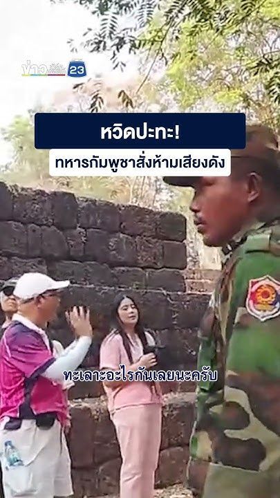 หวิดปะทะ!ทหารกัมพูชาสั่งห้ามเสียงดัง