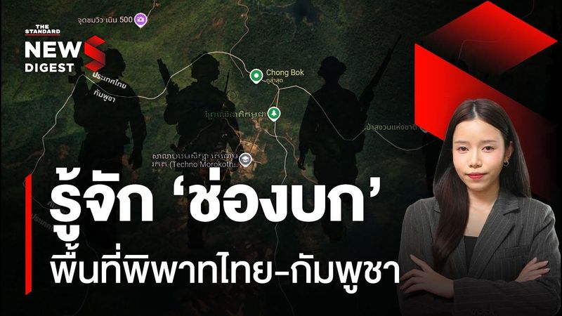 รู้จัก ‘ช่องบก’ สามเหลี่ยมมรกต พื้นที่พิพาทไทย-กัมพูชา | NEWS DIGEST #182