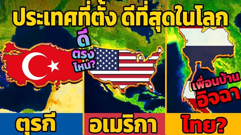 8 ประเทศที่ตั้ง ภูมิศาสตร์ ดีที่สุดในโลก (มีไทยไหม?)