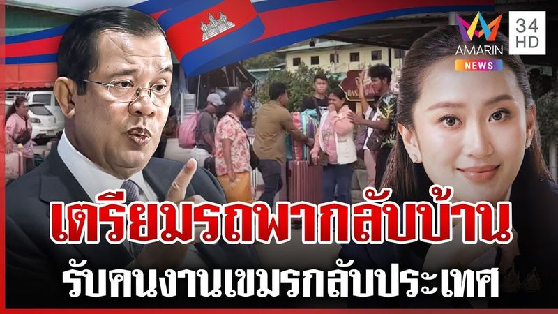 เตรียมรถบัส 400 คันรับคนงานเขมรกลับ ”นายกฯอิ๊งค์” โพสต์สวนทันควัน | ทุบโต๊ะข่าว | 15/06/68
