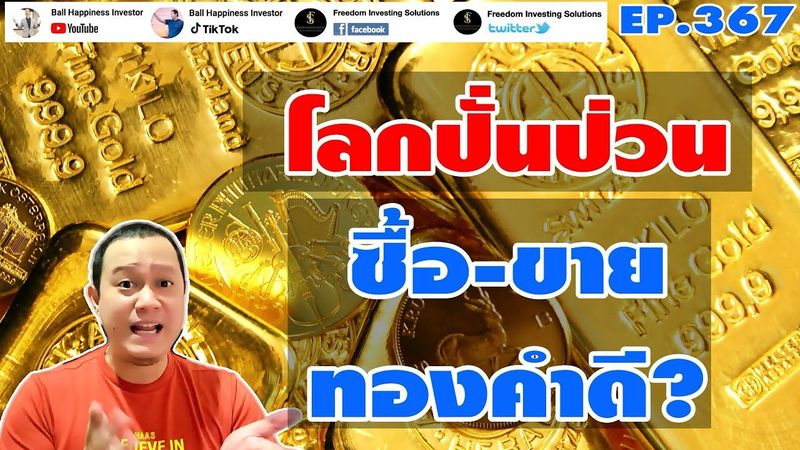 EP367 โลกปั่นป่วนแบบนี้ ซื้อหรือขายทองคำดีนะ?