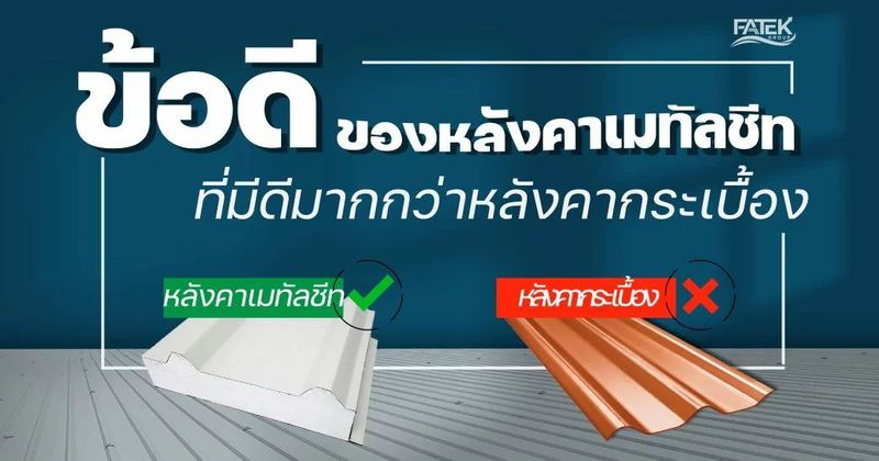 ข้อดีของหลังคาเมทัลชีท ที่มีดีมากกว่าหลังคากระเบื้อง!!!