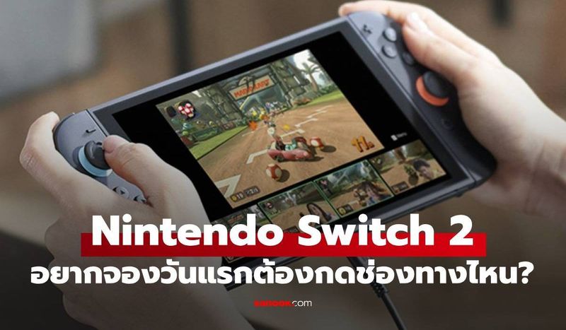 ชี้ช่องจอง Nintendo Switch 2 ได้ทางไหนรู้ก่อนกดที่นี่